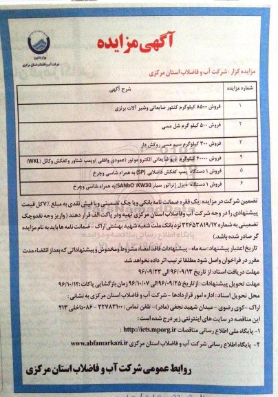 آگهی مزایده,مزایده  فروش 8500 کیلوگرم کنتور ضایعاتی