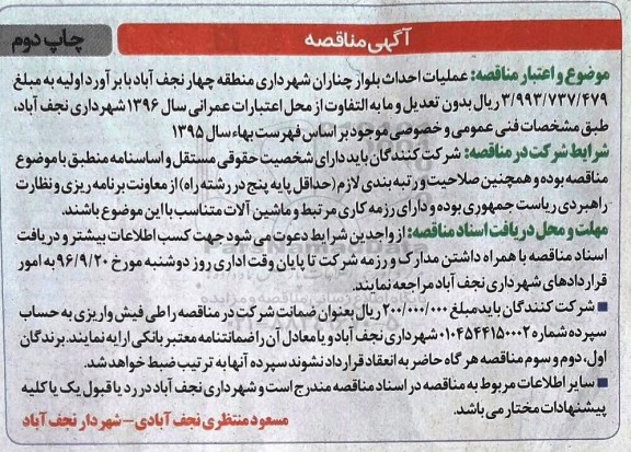 مناقصه,مناقصه عملیات احداث بلوار چناران شهرداری منطقه چهار نجف آباد نوبت دوم