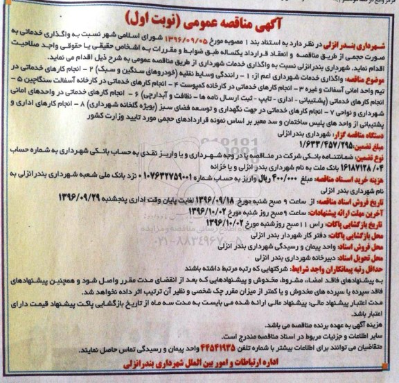 آگهی مناقصه عمومی , مناقصه واگذاری خدمات شهرداری