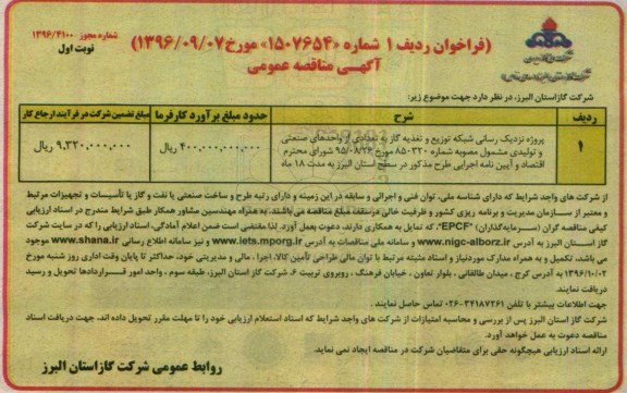 مناقصه عمومی, مناقصه نزدیک رسانی شبکه توزیع و تغذیه گاز به تعدادی از واحدهای صنعتی...