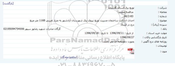 مناقصه محدود , مناقصه احداث اسکلت ساختمان