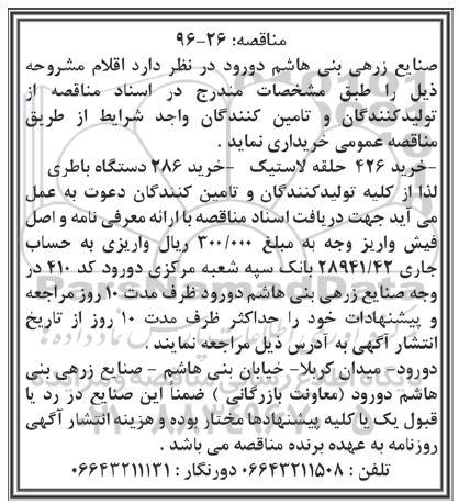 مناقصه,مناقصه خرید 426 حلقه لاستیک- خرید 286 دستگاه باطری
