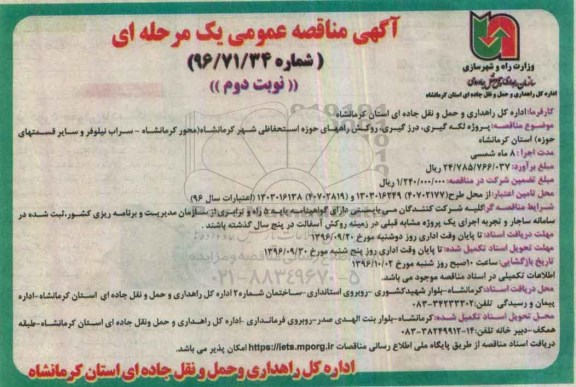 آگهی مناقصه عمومی، مناقصه پروژه لکه گیری، روکش راههای حوزه استحفاظی... (نوبت دوم)