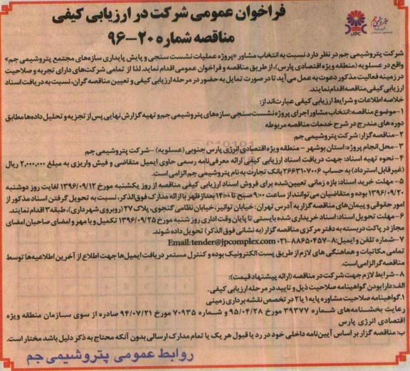 آگهی فراخوان عمومی ، فراخوان انتخاب مشاور عملیات نشست سنجی و پایش پایداری سازه ها...