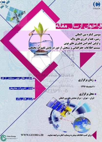 همایش زمین ، فضا و انرژی های پاک و اولین کنفرانس فناوری های نوین 