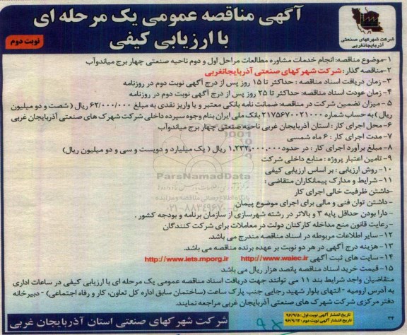 آگهی مناقصه عمومی یک مرحله ای , مناقصه انجام خدمات مشاوره مطالعات مراحل اول و دوم ... نوبت دوم