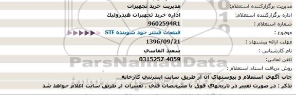 استعلام, استعلام قطعات فیلتر خود شونده STF