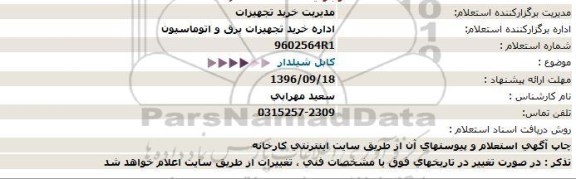 استعلام, استعلام کابل شیلدار