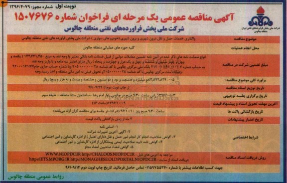 مناقصه عمومی یک مرحله ای , مناقصه واگذاری خدمات حمل و نقل درون شهری و برون شهری 
