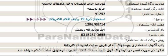 استعلام,  استعلام خرید 19 ردیف اقلام الکتریکی 