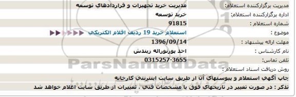 استعلام,  استعلام خرید 19 ردیف اقلام الکتریکی 