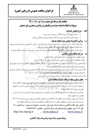 فراخوان مناقصه عمومی، مناقصه انجام خدمات حراست و نگهبانی در نواحی صنعتی و غیر صنعتی