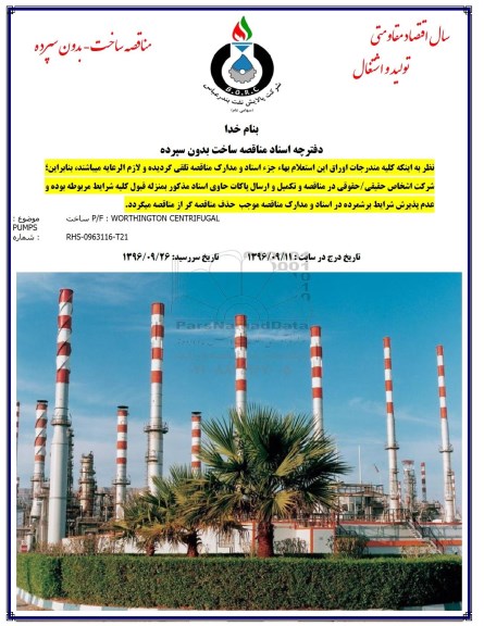 مناقصه ساخت بدون سپرده,مناقصه ساخت p/f worthington centrifugal pumps 