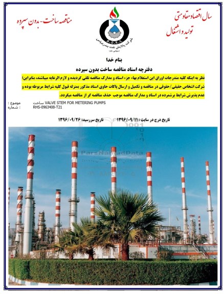 مناقصه ساخت بدون سپرده,مناقصه ساخت valve stem for metering pumps