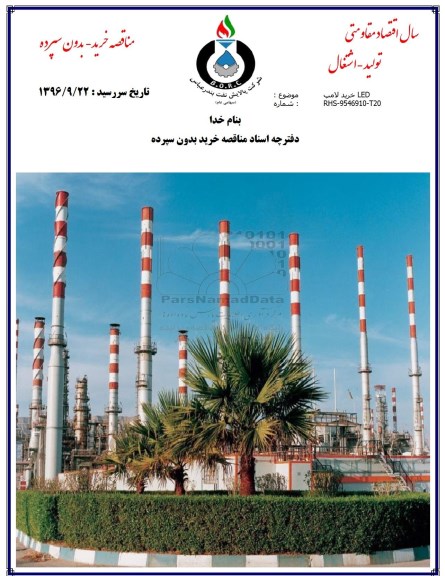 مناقصه  خرید لامپ led