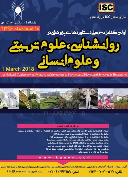 اولین کنفرانس ملی دستاوردهای پژوهشی