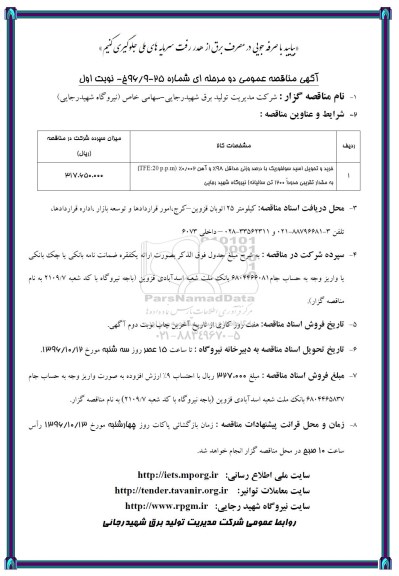 آگهی مناقصه عمومی دو مرحله ای ، مناقصه خرید و تحویل اسید سولفوریک