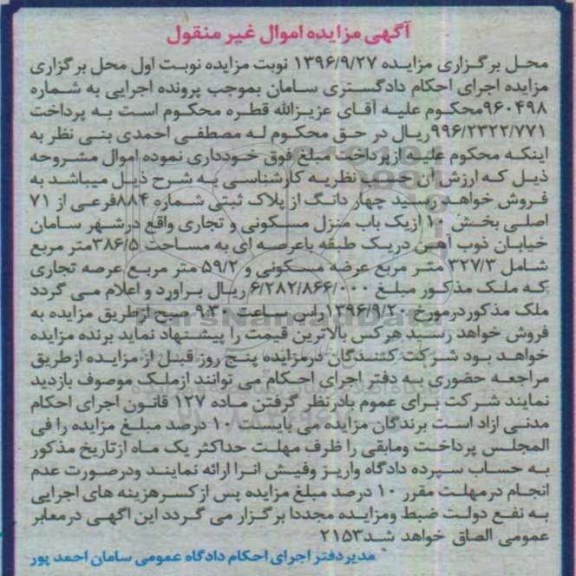 مزایده,مزایده یک باب منزل مسکونی و تجاری