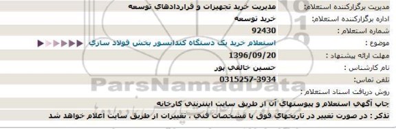 استعلام , استعلام خرید یکدستگاه کندانسور بخش فولاد سازی