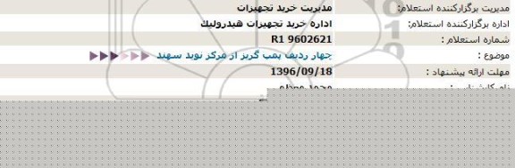 استعلام , استعلام چهار ردیف پمپ گریز از مرکز نوید سهند