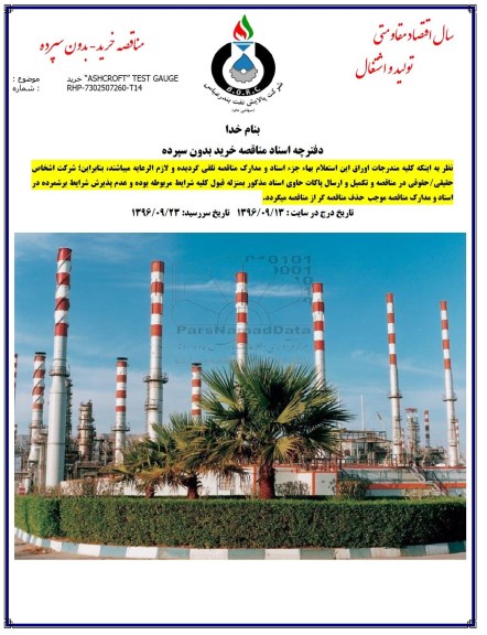 مناقصه خرید ASHCROFT TEST GAUGE