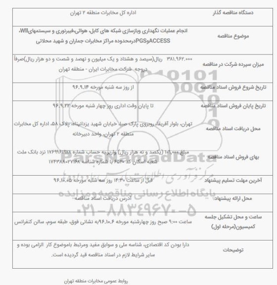 مناقصه ,مناقصه انجام عملیات نگهداری و بازسازی شبکه های کابل