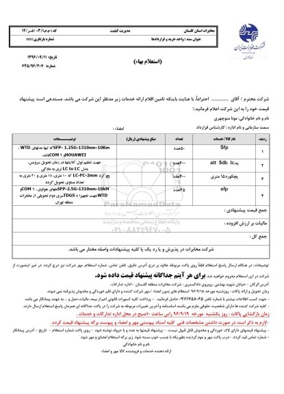 استعلام, استعلام Sfp، پد، پچکورد...