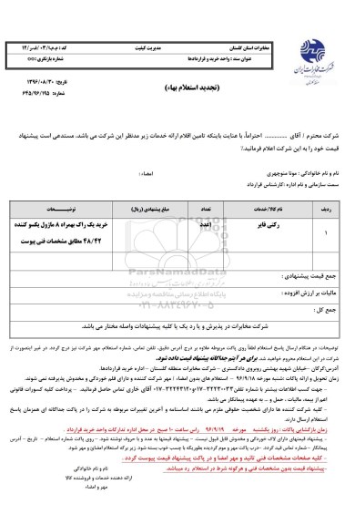 استعلام ,استعلام رکتی فایر