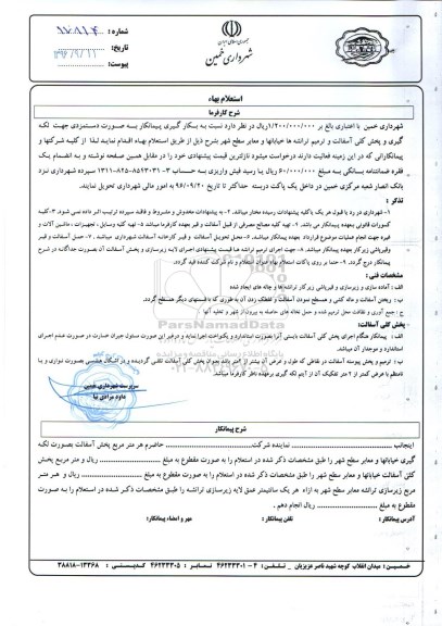 استعلام جهت لکه گیری و پخش کلی آسفالت و ترمیم ترانشه ها 