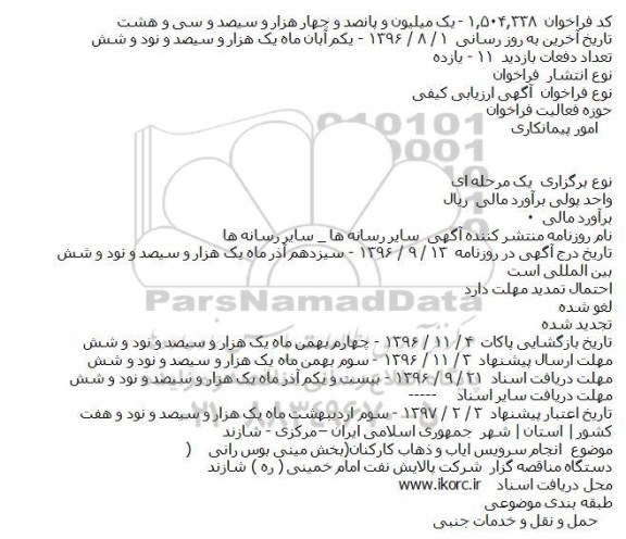مناقصه یک مرحله ای,مناقصه انجام سرویس ایاب و ذهاب