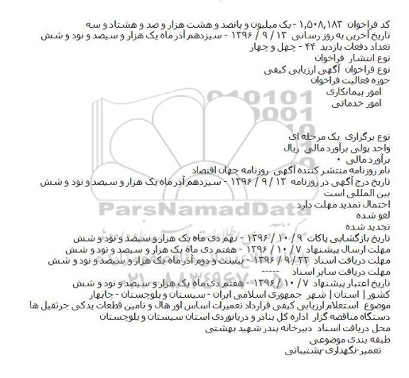 استعلام ارزیابی کیفی قرارداد تعمیرات اساس اور هال  و...