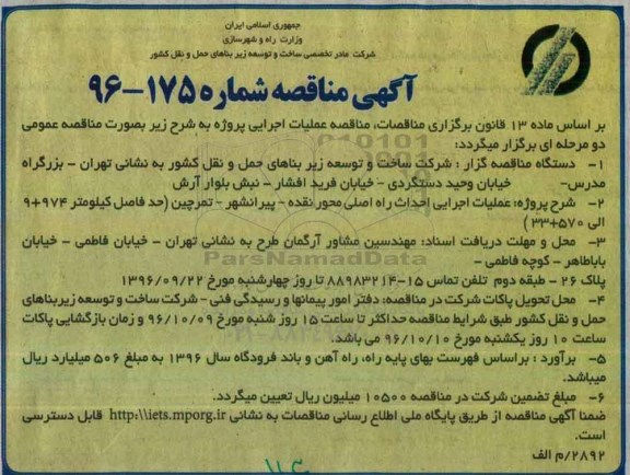 اگهی مناقصه , مناقصه عملیات اجرایی احداث راه اصلی