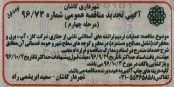  تجدید مناقصه , تجدید مناقصه عملیات ترمیم ترانشه های آسفالتی -مرحله چهارم 