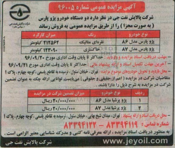 آگهی مزایده عمومی ، مزایده فروش دو دستگاه خودرو پژو پارس (به صورت مجزا)