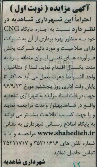 مزایده,مزایده اجاره جایگاه CNG