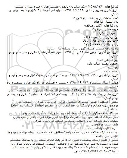 مناقصه تهیه مصالح و لوله گذاری خط انتقال آب