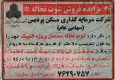اگهی مزایده , مزایده فروش شوت نخاله