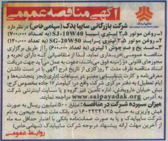 اگهی مناقصه , مناقصه خرید روغن موتور 