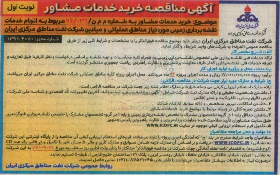 اگهی مناقصه , آگهی مناقصه خرید خدمات مشاور
