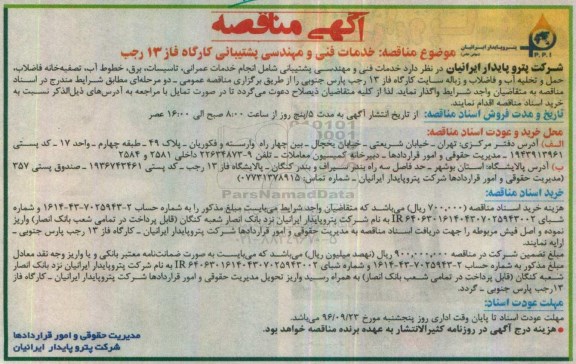 آگهی مناقصه ، آگهی مناقصه خدمات فنی و مهندسی پشتیبانی کارگاه