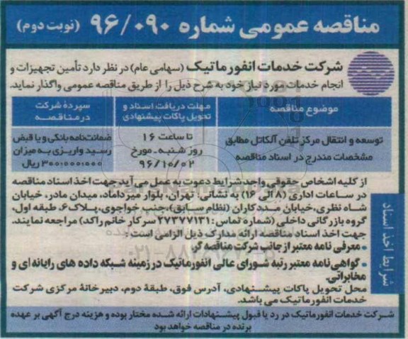 مناقصه عمومی, مناقصه توسعه، انتقال و تامین قطعات یدکی مرکز تلفن آلکاتل ... نوبت دوم
