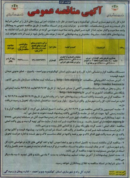 آگهی مناقصه عمومی , مناقصه بهسازی و تعریض محور  نوبت دوم 