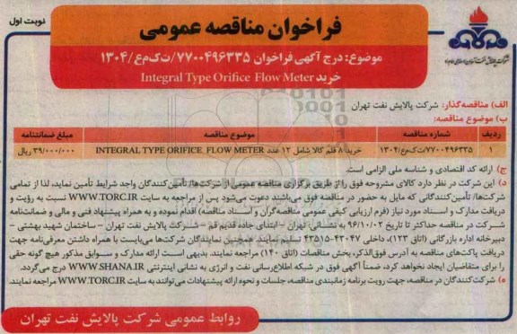 فراخوان مناقصه عمومی ,فراخوان خرید integral type orifice flow meter