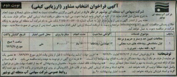 مناقصه,مناقصه انتخاب مشاور ذیصلاح جهت انجام مطالعات تعیین حد و بستر ... نوبت دوم