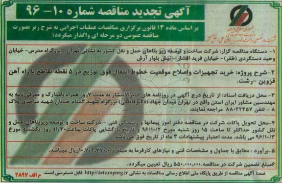 تجدید آگهی مناقصه ، مناقصه خرید تجهیزات و اصلاح موقعیت خطوط انتقال فوق توزیع