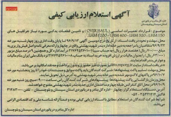 آگهی استعلام ارزیابی کیفی ,مناقصه تعمیرات اساسی OVER HALUL و تامین قطعات یدکی نوبت دوم 