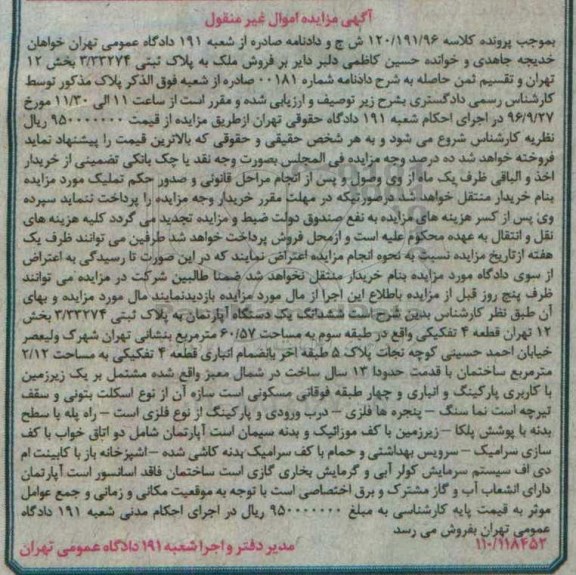 مزایده,مزایده ششدانگ آپارتمان قطعه چهار تفکیکی