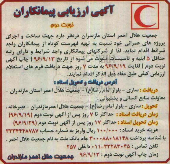 آگهی ارزیابی پیمانکاران,مناقصه  ساخت و اجرای پروژه های عمرانی ... نوبت دوم