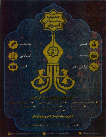 سومین جشنواره رسانه ای ابوذر