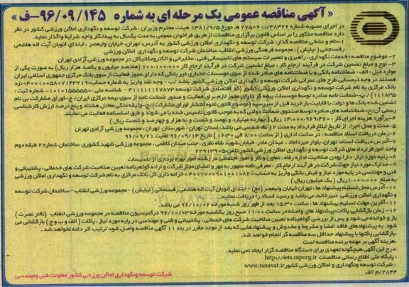 آگهی مناقصه عمومی یک مرحله ای , مناقصه خدمات نگهداری ، راهبری و تعمیرات سیستم های تاسیسات فنی...
